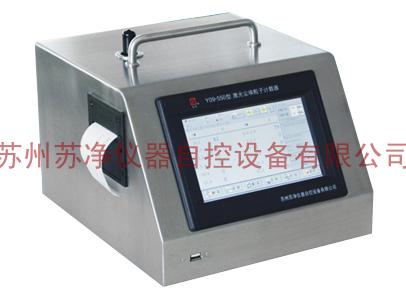 Y09-550型激光尘埃粒子计数器